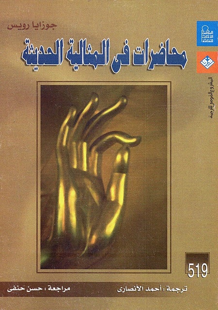 محاضرات في المثالية الحديثة